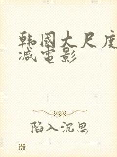 韩国大尺度无删减电影