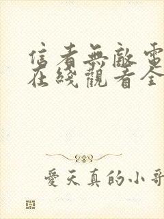 信者无敌电视剧在线观看全集免费