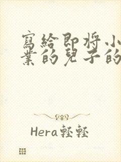 写给即将小学毕业的儿子的一封信鼓励与期望