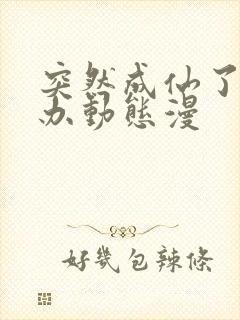 突然成仙了怎么办动态漫