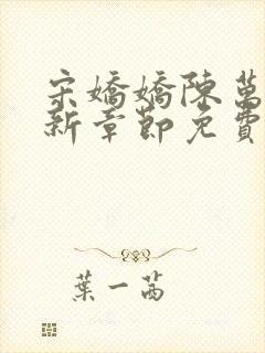 宋娇娇陈万里最新章节免费阅读小说