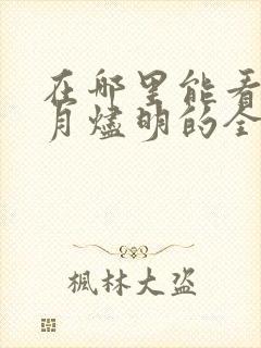 在哪里能看到长月烬明的全集