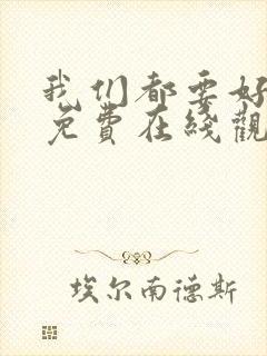 我们都要好好的免费在线观看