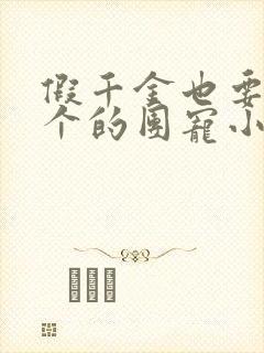 假千金也要当七个的团宠小说