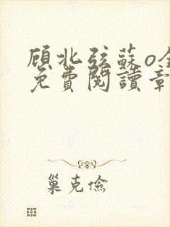 顾北弦苏o全文免费阅读章节