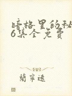 暗格里的秘密26集全免费