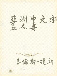 亚洲中文字幕一区人妻