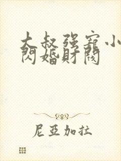 大叔强宠小娇妻闪婚财阀