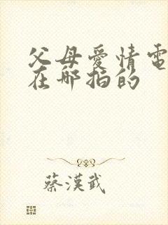 父母爱情电视剧在哪拍的