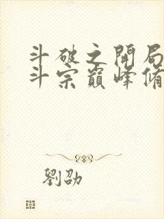 斗破之开局获得斗宗巅峰修为