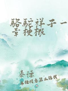 骆驼祥子一到十章梗概