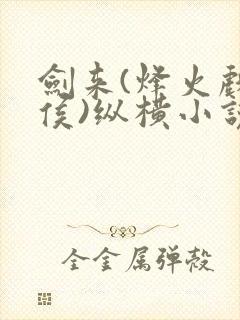 剑来(烽火戏诸侯)纵横小说