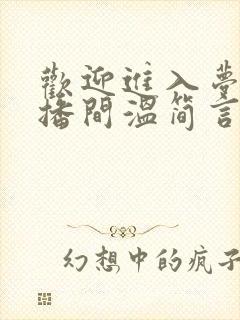 欢迎进入梦魇直播间温简言正版全文下载