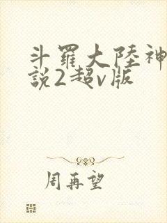 斗罗大陆神界传说2超v版