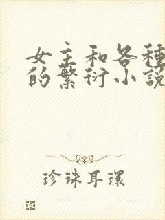 女主和各种动物的繁衍小说