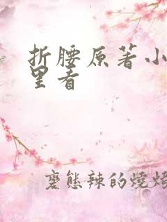 折腰原著小说哪里看