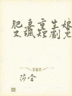 肥妻重生娘亲拽又飒短剧免费