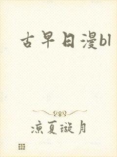 古早日漫bl
