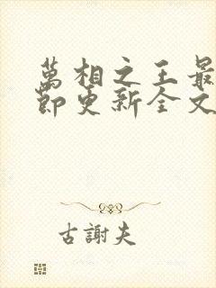 万相之王最新章节更新全文免费阅读