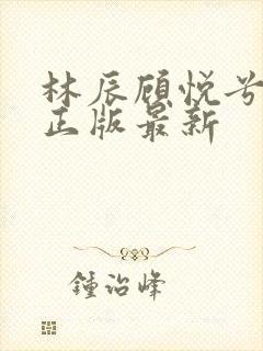 林辰顾悦兮小说正版最新