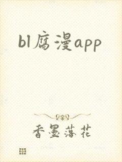bl腐漫app