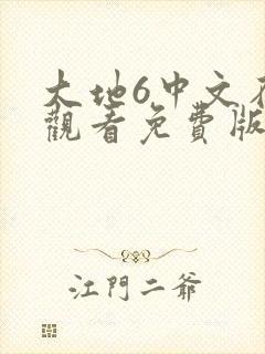 大地6中文在线观看免费版高清