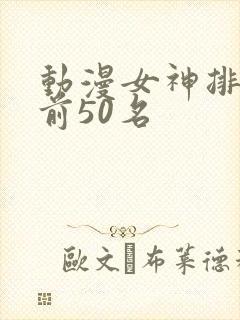 动漫女神排行榜前50名