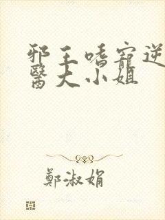 邪王嗜宠逆天毒医大小姐