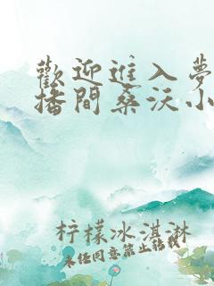 欢迎进入梦魇直播间桑沃小说阅读