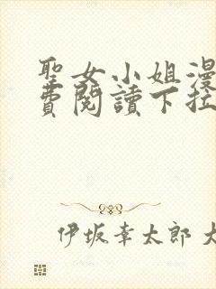 圣女小姐漫画免费阅读下拉式