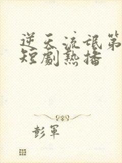 逆天流氓第二部短剧热播