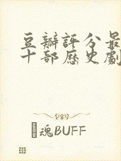 豆瓣评分最高的十部历史剧