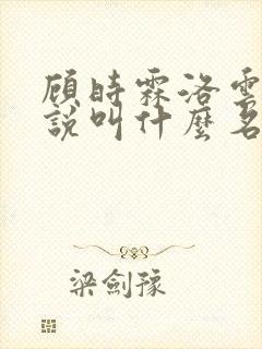 顾时霖洛云嫣小说叫什么名字