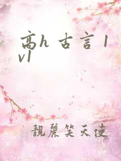 高h 古言 1v1