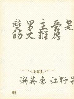 双男主受是仓鼠的文推荐