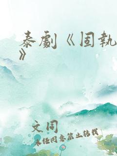 泰剧《固执的爱》