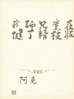 我师兄实在太稳健了精校版txt