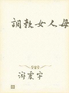 调教女人母狗