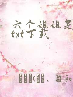 六个姐姐是大佬txt下载