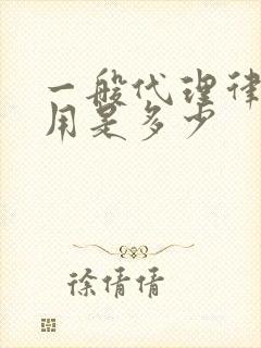 一般代理律师费用是多少