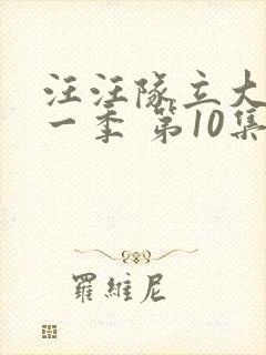 汪汪队立大功第一季 第10集