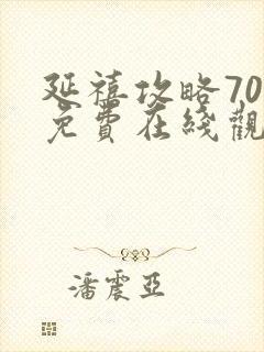 延禧攻略70集免费在线观看完整版