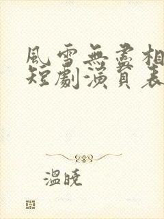 风雪无尽相思情短剧演员表