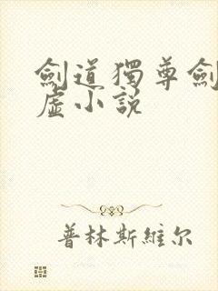 剑道独尊剑游太虚小说