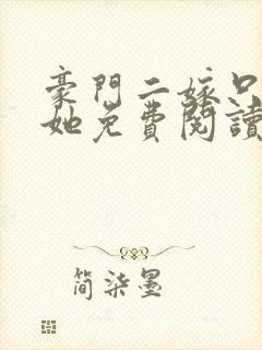 豪门二嫁只偏爱她免费阅读