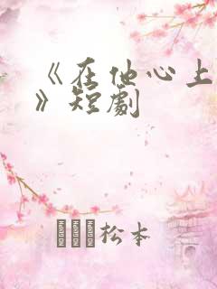 《在他心上撒野》短剧