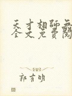 天才相师无弹窗全文免费阅读