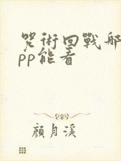 咒术回战哪个app能看