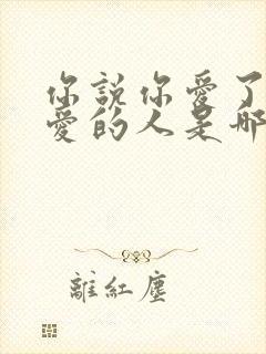 你说你爱了不该爱的人是哪首歌