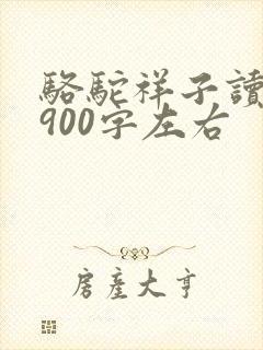 骆驼祥子读后感900字左右